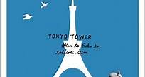 東京鐵塔（日劇）