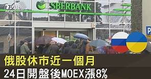 俄羅斯股休市近一個月 24日開盤後MOEX漲8% ｜TVBS新聞