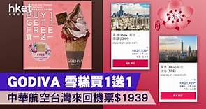 GODIVA雪糕買1送1     中華航空台灣來回機票$1939 - 香港經濟日報 - 理財 - 精明消費