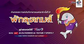 T Sports 7 - 🔴 LIVE การแข่งขันกีฬาเยาวชนแห่งชาติ ครั้งที่...