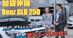 Benz GLB比C系列短，卻能創造5＋2大空間！加規外匯車 GLB 250 強勢登場！【老蕭來說中古車】
