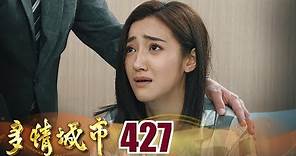 多情城市 EP427 癌症復發｜Golden City