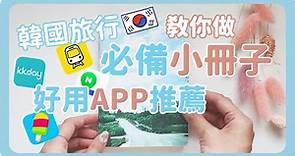 韓國旅遊✈規劃本製作分享 & 4款推薦的韓國自由行APP｜How to make travel journal for Korea Seoul Travel ｜舖米Pumi