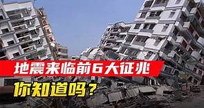 地震来临前有6大异常征兆，你知道吗？
