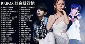 KKBOX 2020華語流行歌曲100首 ( 100首中文流行音樂 ) - 2020新歌 & 排行榜歌曲 ! 2020 - 3月 KKBOX 華語單曲排行週榜