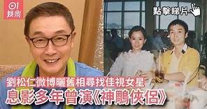 劉松仁微博曬舊相尋找佳視女星 息影多年曾演《神鵰俠侶》｜01娛樂