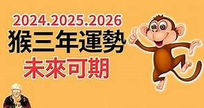 2024年、2025年、2026年這三年很特殊，生肖猴運勢運程有變化！屬猴人必看！2024年生肖猴運程運勢、2025年生肖猴運程運勢、2026年生肖猴運程運勢！生肖猴 | 屬猴 | 属猴 | 三年運程