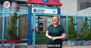 英基網上校園導覽：英基青衣國際幼稚園 ESF Tsing Yi Kindergarten Virtual Tour