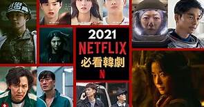 2021 必看 Netflix 韓劇 推薦 | 2021 最新 Netflix 韓劇 必看 Must Watch Korean Netflix Drama 【最世界】【Netflix原創】
