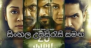 සිංහල උපසිරැසි සමඟ සම්පුර්ණ චිත්‍රපටය - Sinhala Subtitle Full Movie (සහොදරයා -Thambi)