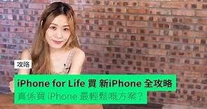 iPhone for Life 買新 iPhone 全攻略 真係買 iPhone 最輕鬆嘅方案？
