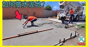 混凝土地面施工完整教程，浇铸水泥地面技巧演示！一次学会在家做混凝土车道，挖地基！[澳洲Kendi DIY]