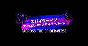 映画『スパイダーマン：アクロス・ザ・スパイダーバース』特別映像（日本語吹替版主題歌：LiSA「REALiZE」）