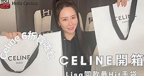7🈷️ Celine包包分享開箱｜Celine mini bag & Celine 6折減價買到好耶 | Lisa 同款 Celine Pick |超抵買既包包 ｜ Celine Unboxing｜