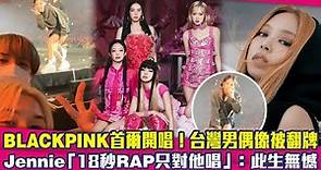 BLACKPINK首爾開唱！台灣男偶像被翻牌 Jennie「18秒RAP只對他唱」：此生無憾