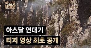 아스달 연대기 티저 영상 최초 공개! | 넷마블 지스타 2022
