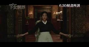 The Handmaiden 下女誘罪 [HK Trailer 香港版預告 #2]