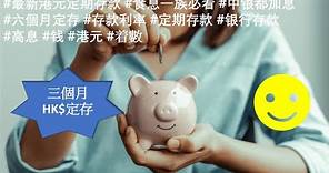 最新港元定期存款 食息一族必看 #香港银行同业拆息升至5厘
