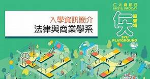 香港樹仁大學入學簡介2023 --- 法律與商業學系