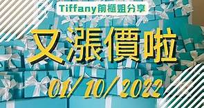 2022 Tiffany首次漲價，還有1天時間，對比漲價前後價格，應該入手哪些單品？