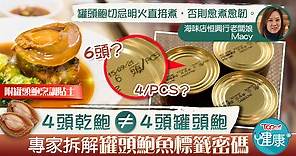 【罐頭鮑魚】4頭乾鮑≠4頭罐頭鮑　專家拆解罐頭鮑魚標籤密碼【附烹調法】 - 香港經濟日報 - TOPick - 健康 - 食用安全
