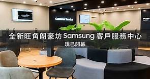 全新旺角朗豪坊 Samsung 客戶服務中心正式開幕！