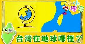 【台灣在地球上的哪裡呢?】認識台灣_小小地理家 第4集｜知識｜文化｜教育｜兒童