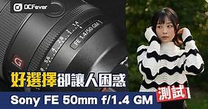 【評測】測試 Sony FE 50mm f/1.4 GM  編輯 Brian：好選擇卻讓人困惑！ - DCFever.com