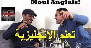 MOUL ANGLAIS - HOW TO LEARN ENGLISH IN MOROCCO! - تعلم الإنجليزية