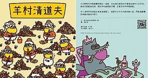 香港禁书赏析：儿童绘本《羊村系列》之《羊村清道夫》（中文配音字幕）