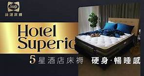 【 #低價買 5星級酒店暢睡感｜#Sealy絲漣 Hotel Superior床褥 】