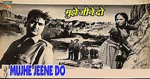 Mujhe Jeene Do मुझे जीने दो (1963) | सुनील दत्त, वहीदा रहमान, निरुपा रॉय | सुपरहिट फुल एक्शन मूवी |