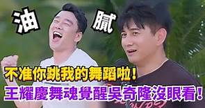 王耀慶跳小虎隊經典曲目！吳奇隆看不下去：我不允許他跳！#披荊斬棘的哥哥3 #綜藝 #娛樂