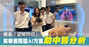 【醫療科技】英華書院學生研中醫AI方案　成微軟Imagine Cup全球優勝隊伍 - 香港經濟日報 - 即時新聞頻道 - 科技