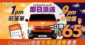 Lalamove推「即日派送」一口價$65  Carousell商家免兩程運費優惠 - 香港經濟日報 - 理財 - 精明消費