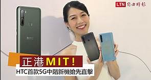 正港台灣製造！HTC 首款5G中階手機 U20 直擊亮點搶先看