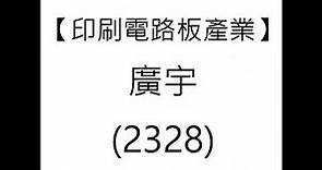 【印刷電路板產業】廣宇(2328) 個股分析(20210303製作)