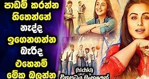 ළමයින්ගේ ජීවිත අංශක 180 කින් වෙනස් කළ ඇගේ කතාව 👩‍🏫🥰 [ Hichki ] Movie Sinhala Review | MALI Reviews