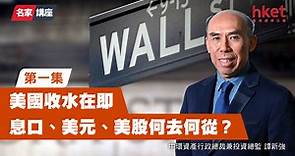 【財金投資名家講座】美國收水在即　息口、美元、美股何去何從？（一按即睇） - 香港經濟日報 - 理財 - 個人增值