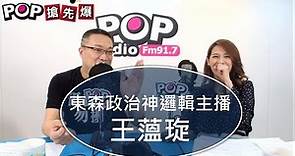 2019-08-22《POP搶先爆》朱學恒專訪 東森政治神邏輯主播 王薀琁