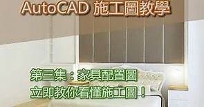 【室內設計｜施工圖】進階AutoCAD教學 - 室內裝修施工圖(三) 家具配置圖