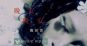 魏如萱 waa wei【晚安晚安】 Official Music Video