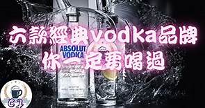 六款經典的伏特加Vodka品牌，你一定要喝過【CJ】