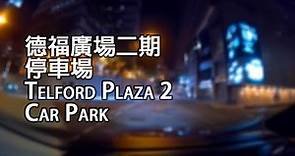 《停車場│4K》九龍灣 - 德福廣場二期停車場｜Telford Plaza 2 Car Park, Kowloon Bay