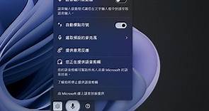 如何使用Windows 11「語音輸入」繁體中文，快速完成會議紀錄、思考筆記？ - TNL The News Lens 關鍵評論網