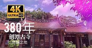 380年劍潭古寺( 觀世音菩薩)觀音廟,被遺忘的歷史滄桑 Jiantan Temple /CC字幕 4k