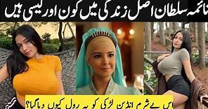 Naime sultan in real life | Nahima Sultan | Payitaht Sultan Abdulhamid Cast