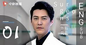 Surgeons 01 | ENG SUB 【Jin Dong、Bai Baihe】