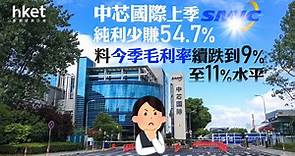 981業績｜中芯國際上季純利少賺54.7%　料今季毛利率續跌到9%至11%水平　股價績後曾跌9% - 香港經濟日報 - 即時新聞頻道 - 即市財經 - 股市
