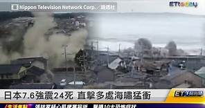 日本7.6強震24死!直擊海嘯猛衝 樓塌活埋多人 ｜20240102 ET午間新聞
